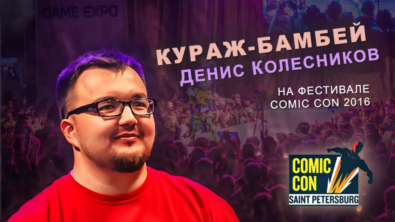 Кураж-Бамбей | Денис Колесников на Comic Con. Интервью