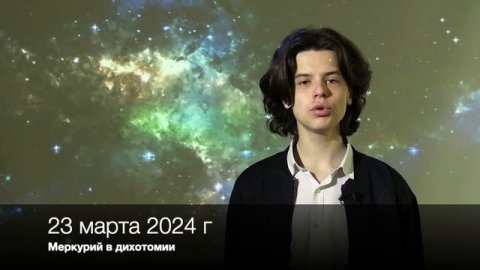 Новости астрономии 18 - 24 марта 2024 г