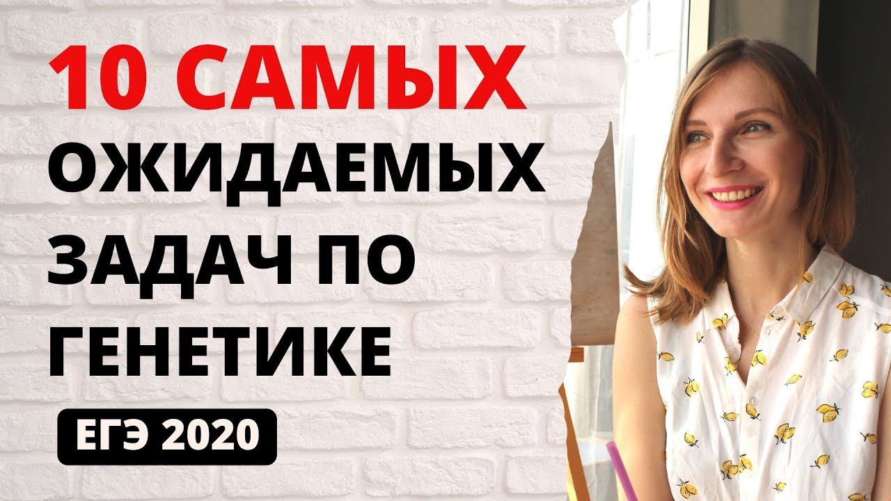 10 САМЫХ ожидаемых задач по Генетике