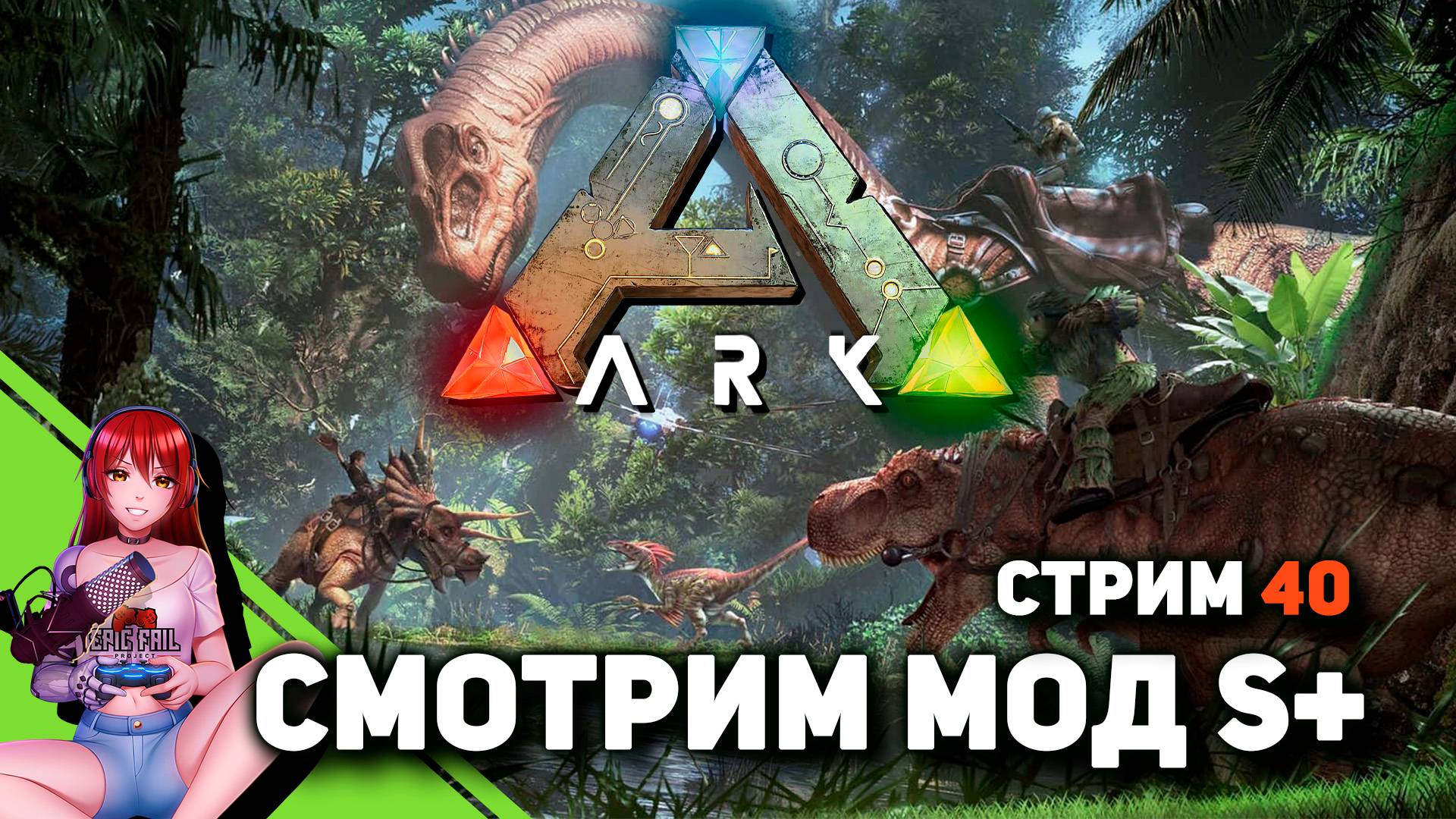 🦖 #40 ARK: SURVIVAL EVOLVED. Возвращение года! Смотрим мод S+! Cтроим парк!