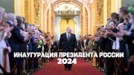 Инаугурация Владимира Путина — 07.05.2024