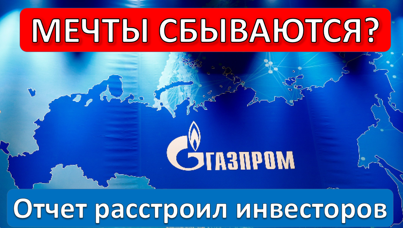 Отчет Газпрома. Интересные новости наших IT компаний. Мое мнение по нашему рынку.