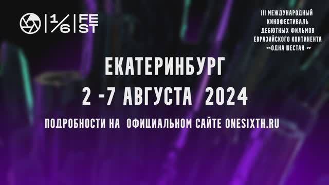 Третий фестиваль дебютных фильмов евразийского континента «Одна шестая»