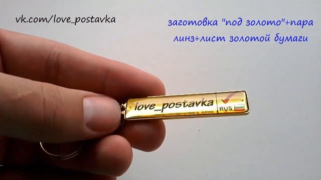 Брелок "золотой"