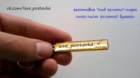 Брелок "золотой"