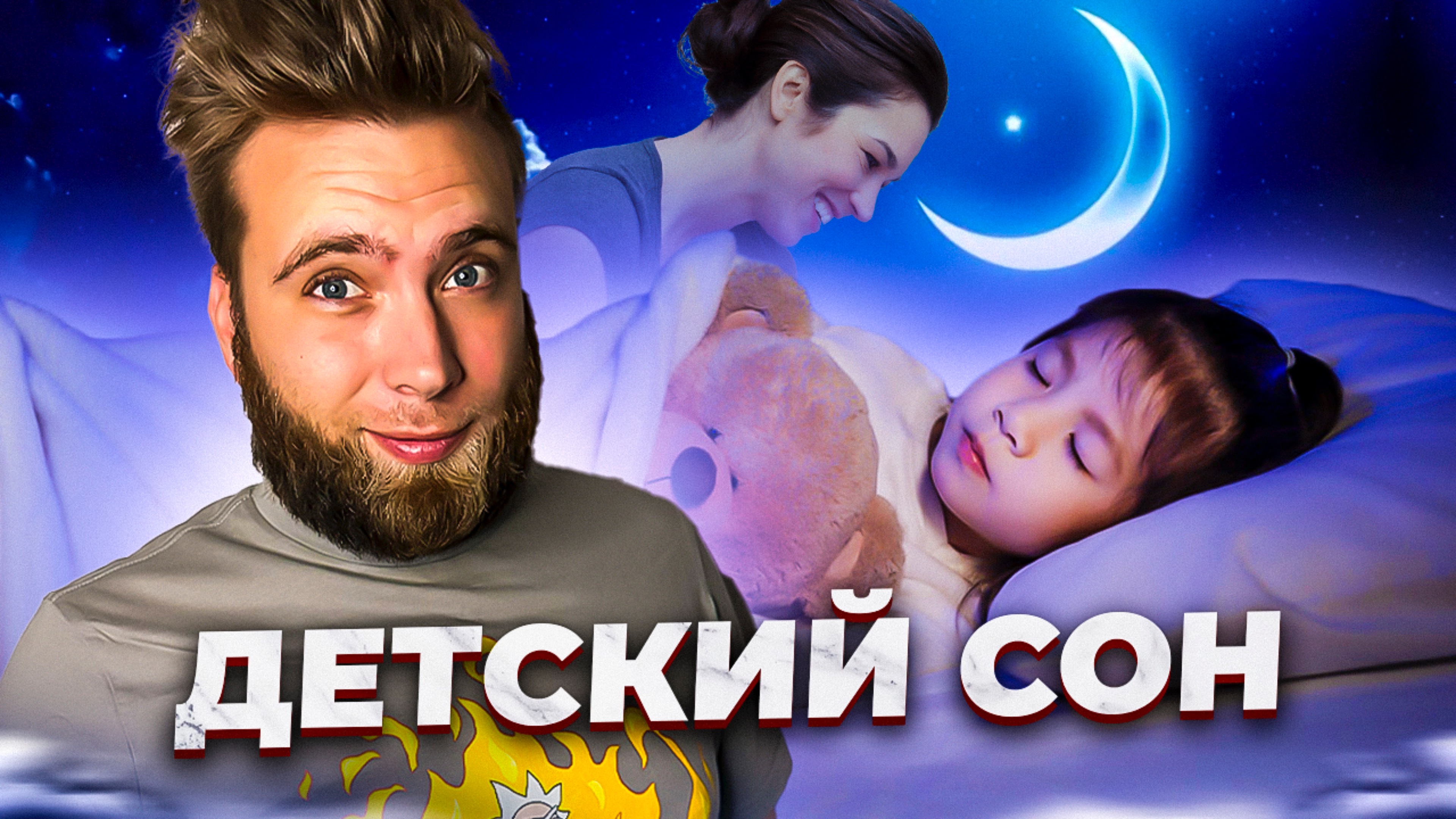 Детский сон 💤