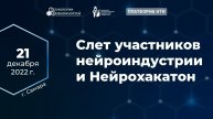 Программа по развитию отдельных направлений Национальной технологической инициативы «Нейронет»