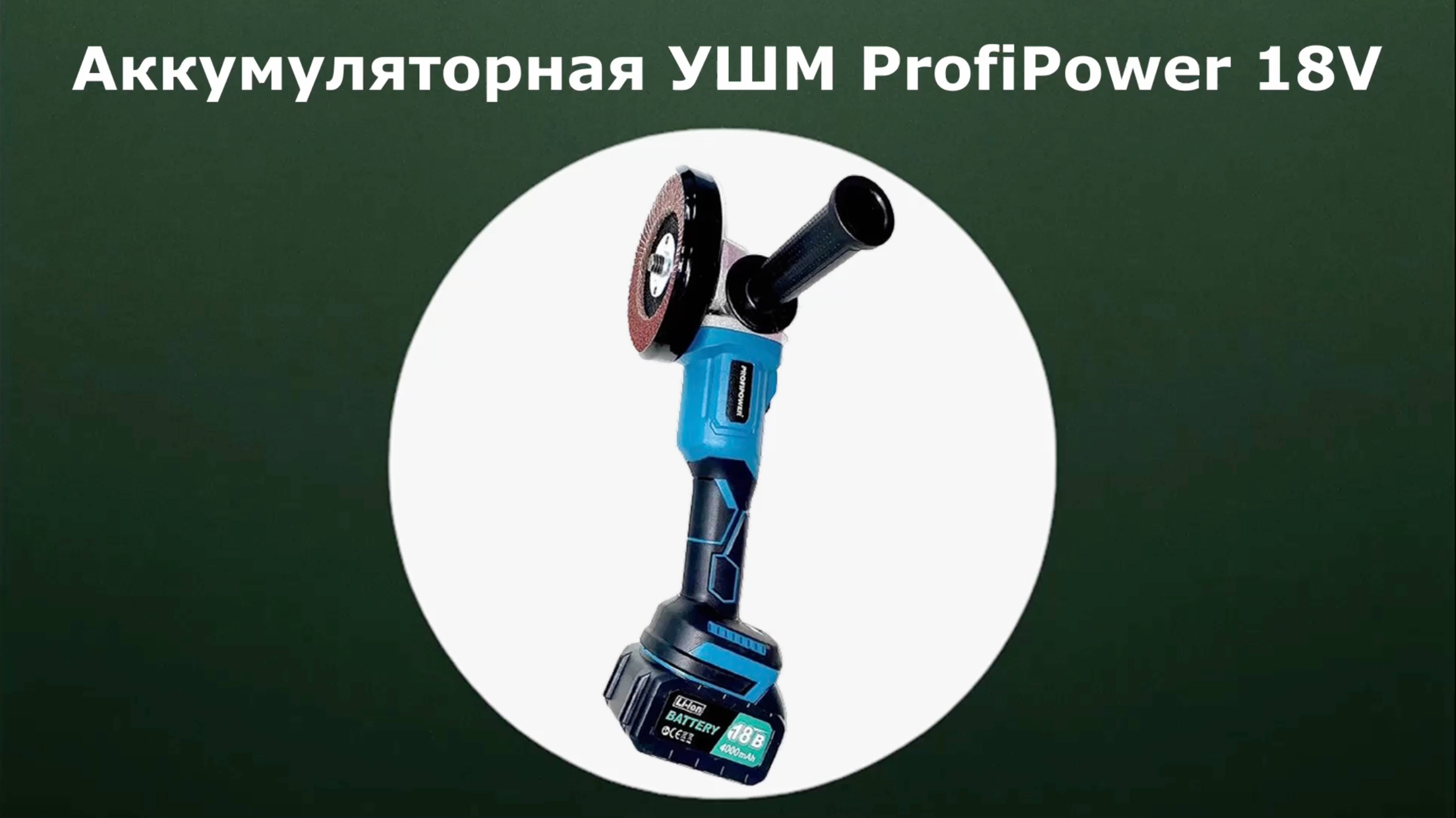 Аккумуляторная УШМ ProfiPower 18V