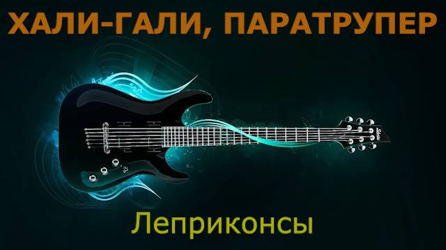 Леприконсы - Хали-гали, паратрупер (Караоке)