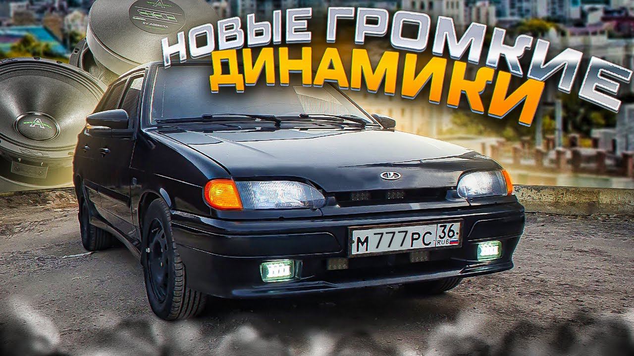 УСТАНОВКА ГАЗОВЫХ УПОРОВ ВАЗ 2115(капот как на иномарке) & НОВЫЕ ГРОМКИЕ ДИНАМИКИ DEAF BOUNCE