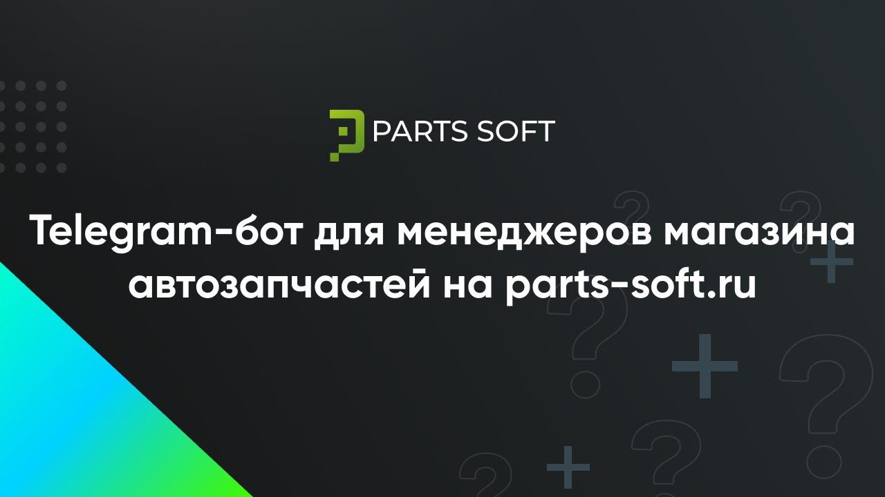 Telegram-бот для менеджеров магазина автозапчастей на parts-soft.ru