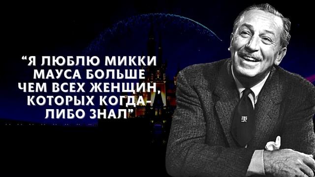 Цитаты Уолта Диснея, Которые Стоит Послушать | Цитаты, Меняющие Жизнь
