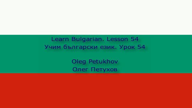 Learn Bulgarian. Lesson 54. Shopping. Учим български език. Урок 54. Пазаруване.