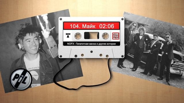 NOFX: Гепатитная ванна и другие истории. Глава 104 Майк