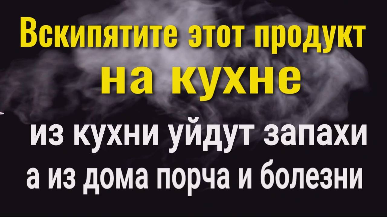 Из кухни уйдут запахи, а из дома порча, зло и хворь. Заварите этот продукт!