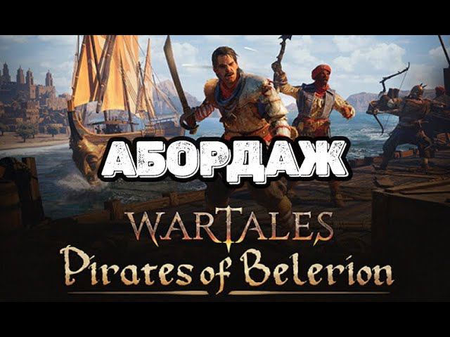 Wartales  Абордаж! Помогаем страже в море!