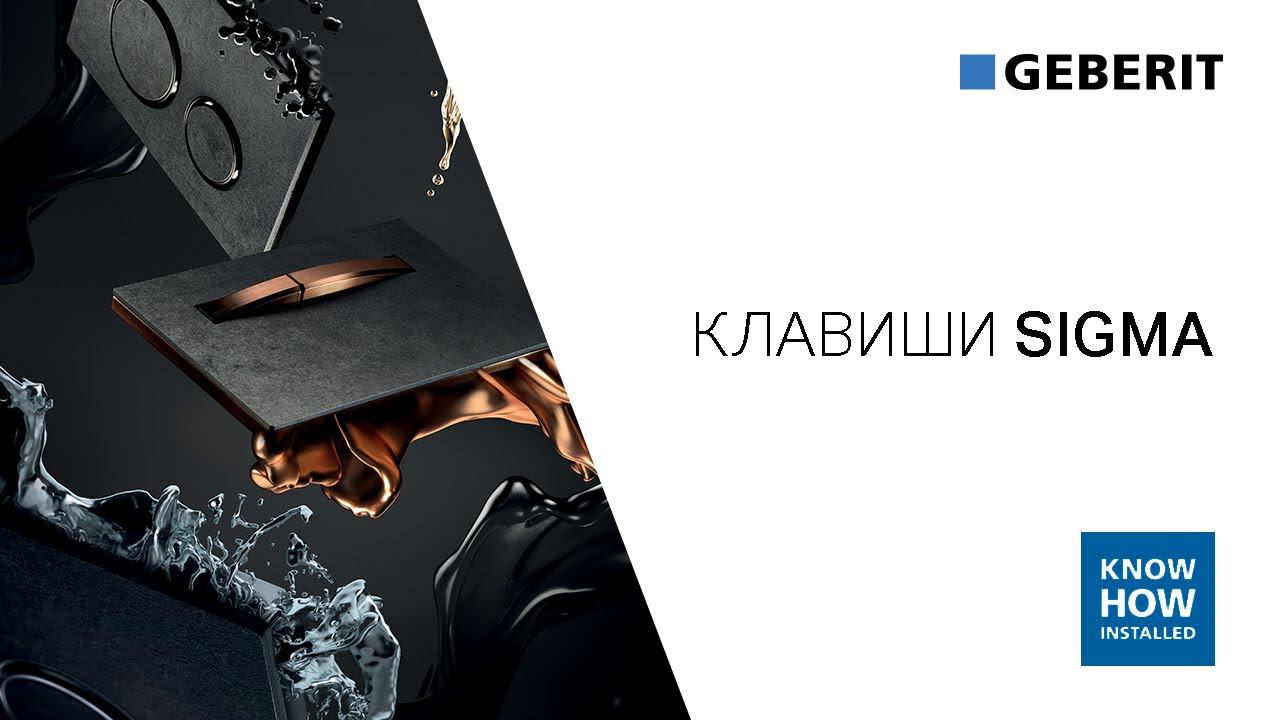 Кнопки смыва Geberit Sigma ✨Обзор клавиш Геберит серии Сигма