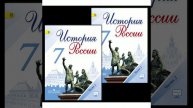 П.13 учебника по истории, 7 класс, Арсентьев