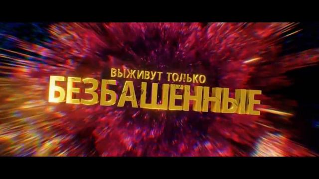 Бордерлендс - Русский трейлер (2024)