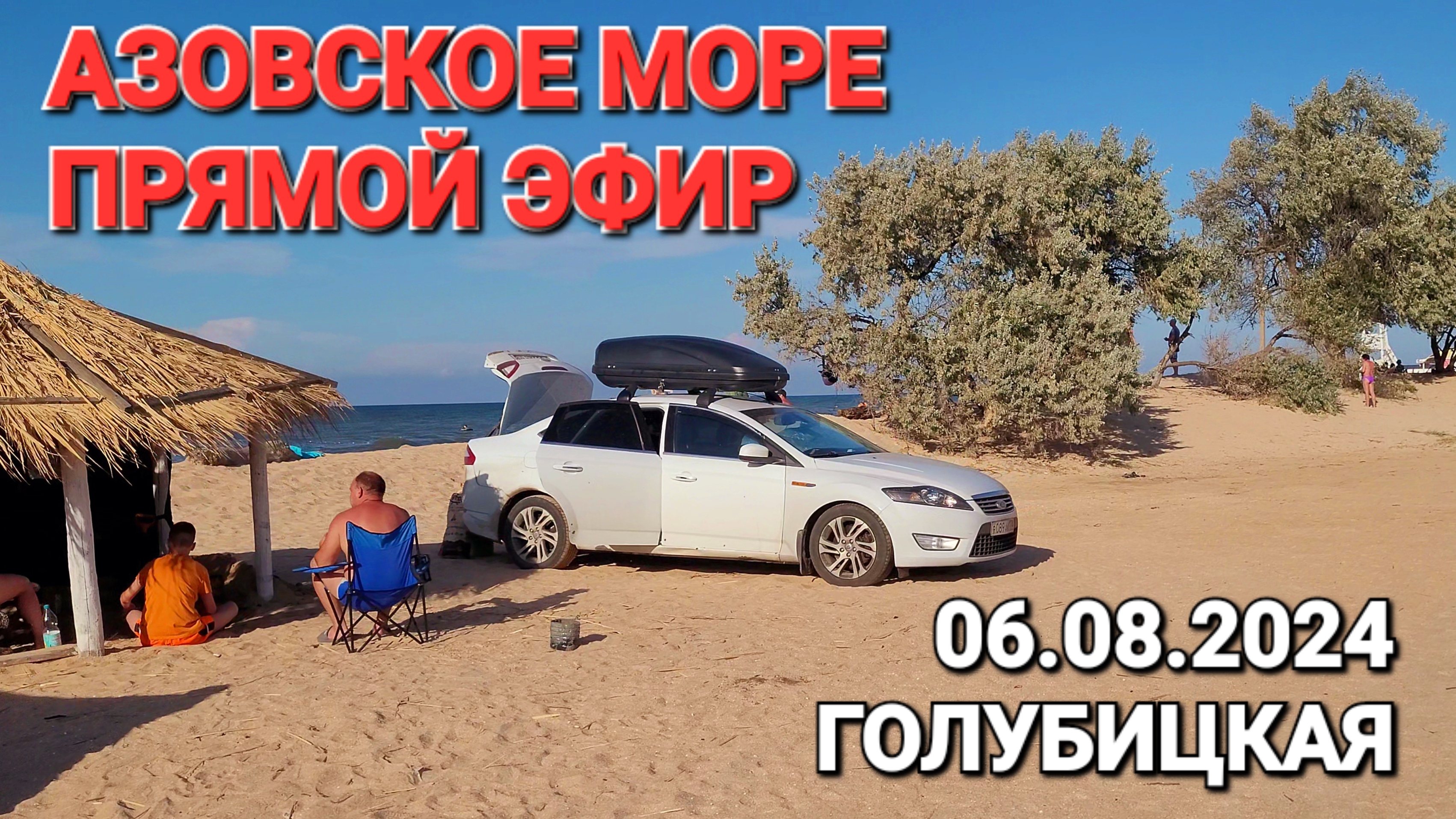 Голубицкая 06.08.2024 г. Вечер, в прямом эфире! Азовское море.