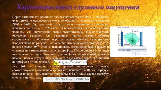 Характеристики слухового ощущения