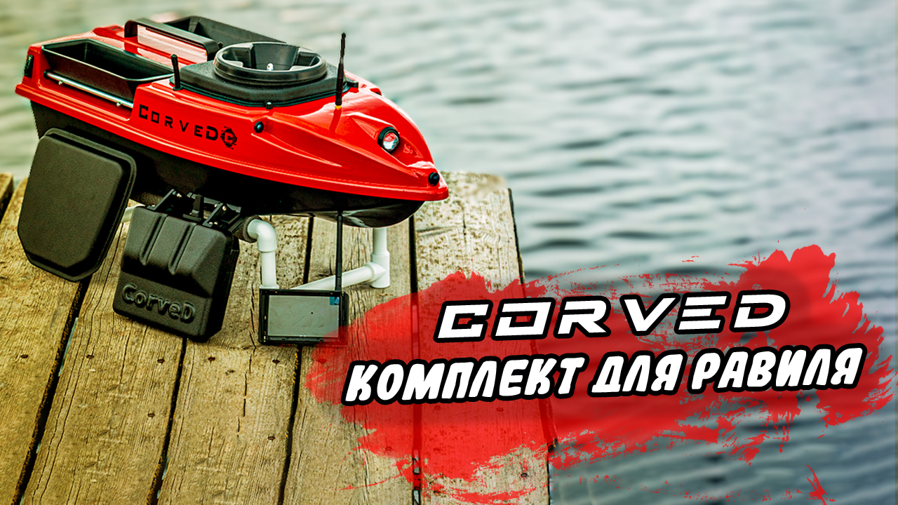 Прикормочный кораблик для рыбалки  CorveD с GPS автопилотом для Равиля из Саратовской области !