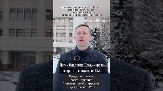 Путин Владимир Владимирович, запретите кредиты по СМС! #путин #мошенничество #short  #shorts #шотс