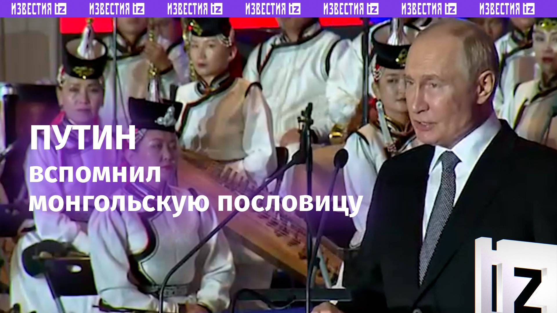 Халат лучше новый, а друг лучше старый: Путин вспомнил монгольскую пословицу на торжественном прие