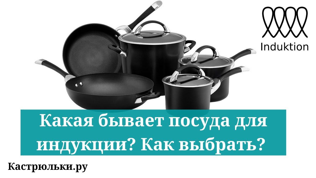 Какая посуда подходит для индукции? Как выбрать посуду для индукционных плит?