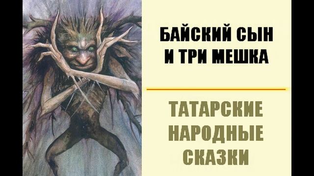 Байский сын и три мешка