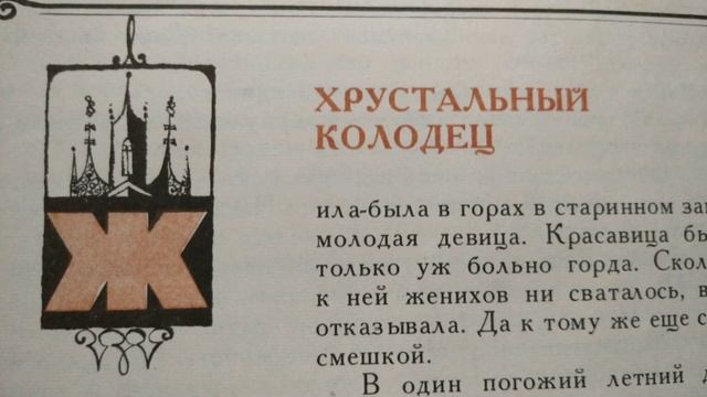 Сказка номер 5 / Хрустальный колодец / #Сказочница