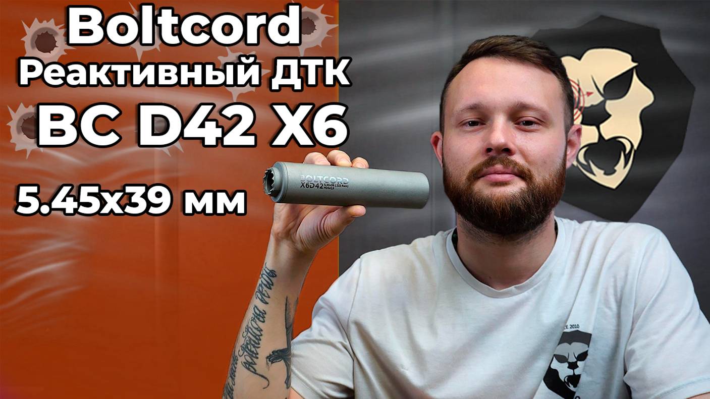 Реактивный ДТК Boltcord BC D42 X6 (5.45х39 мм, M24x1.5, .223) Видео Обзор
