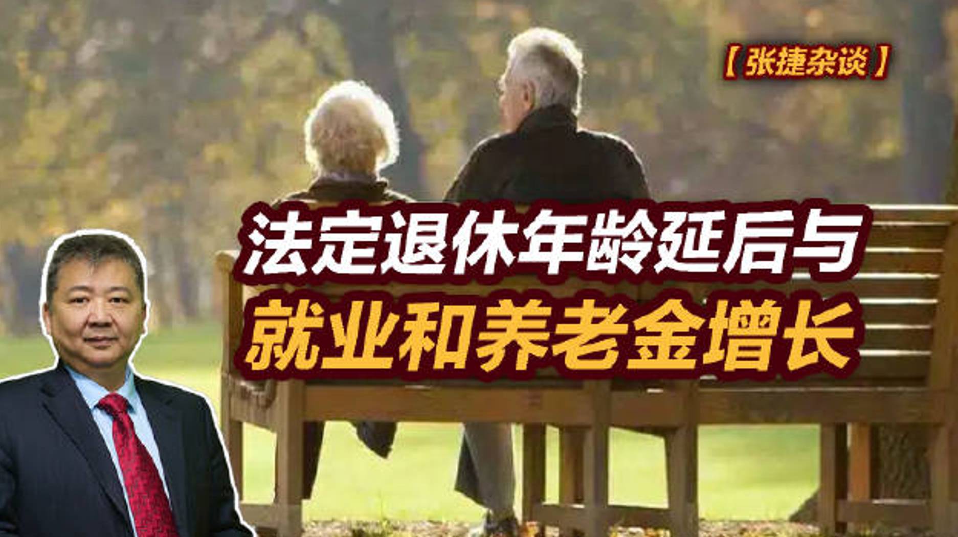 【张捷杂谈】法定退休年龄延后与就业和养老金增长