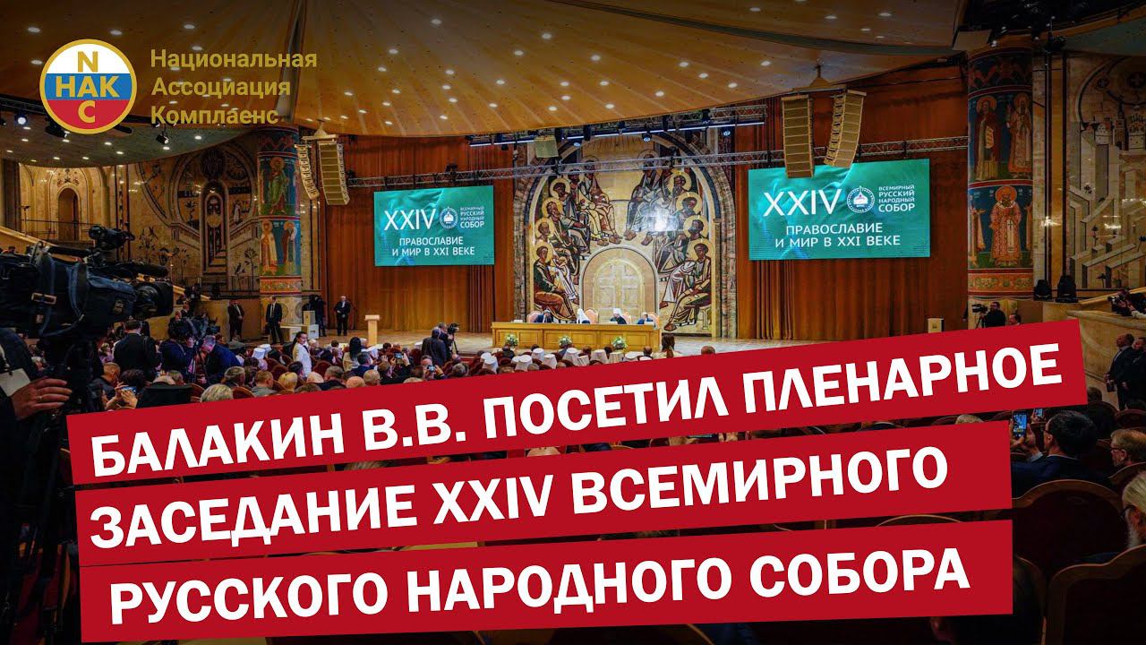 Заседание XXIV  ВРНС на тему «Православие и мир в XXI веке» в котором принял участие Балакин ВВ