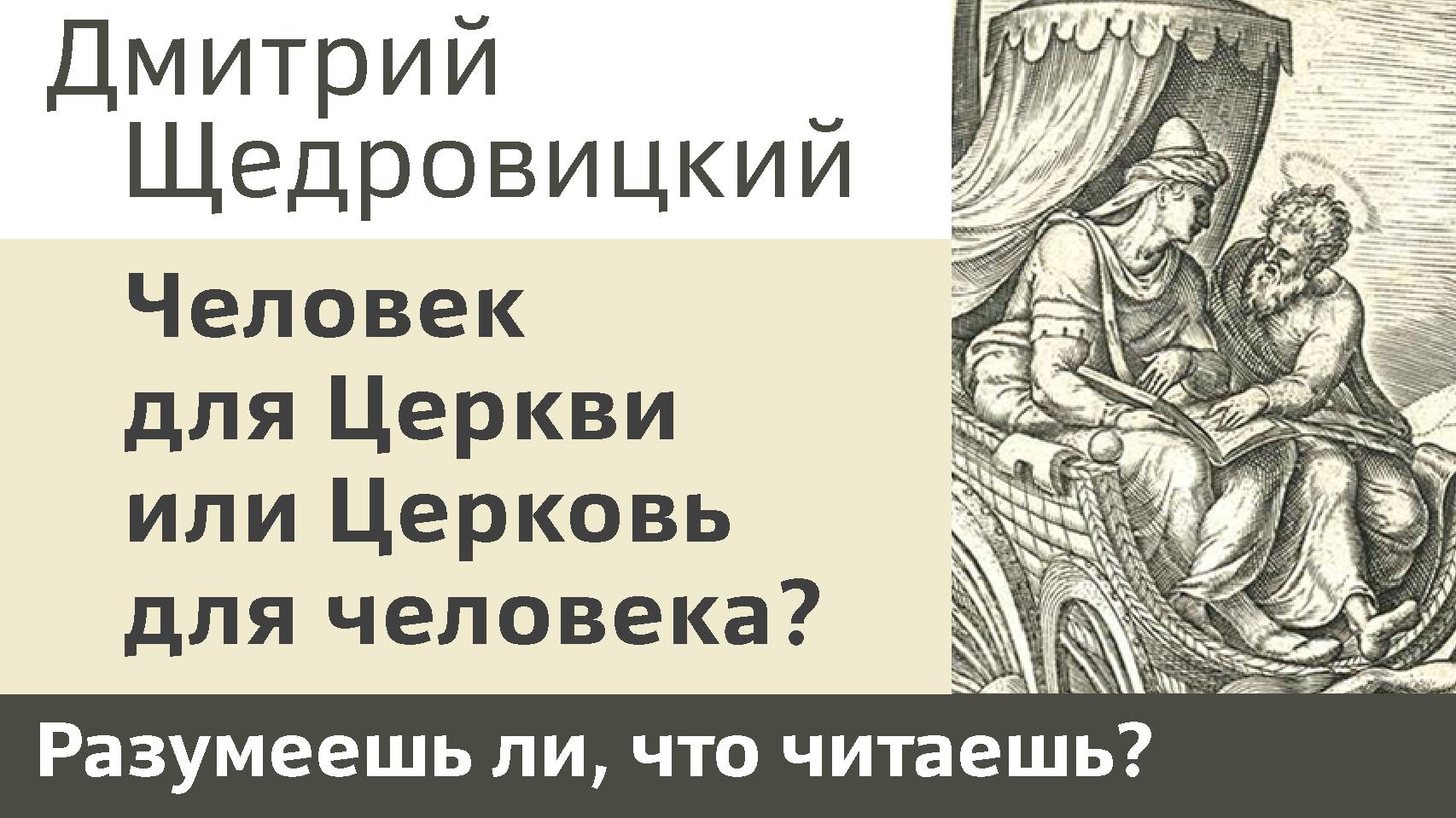 Человек для Церкви или Церковь для человека?