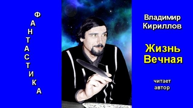 Жизнь Вечная | Фантастика | Читает автор