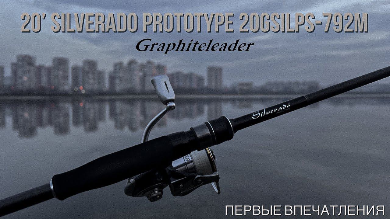 Graphiteleader 20 Silverado Prototype 20GSILPS-792M 2.36м 5-20г. Первые впечатления.