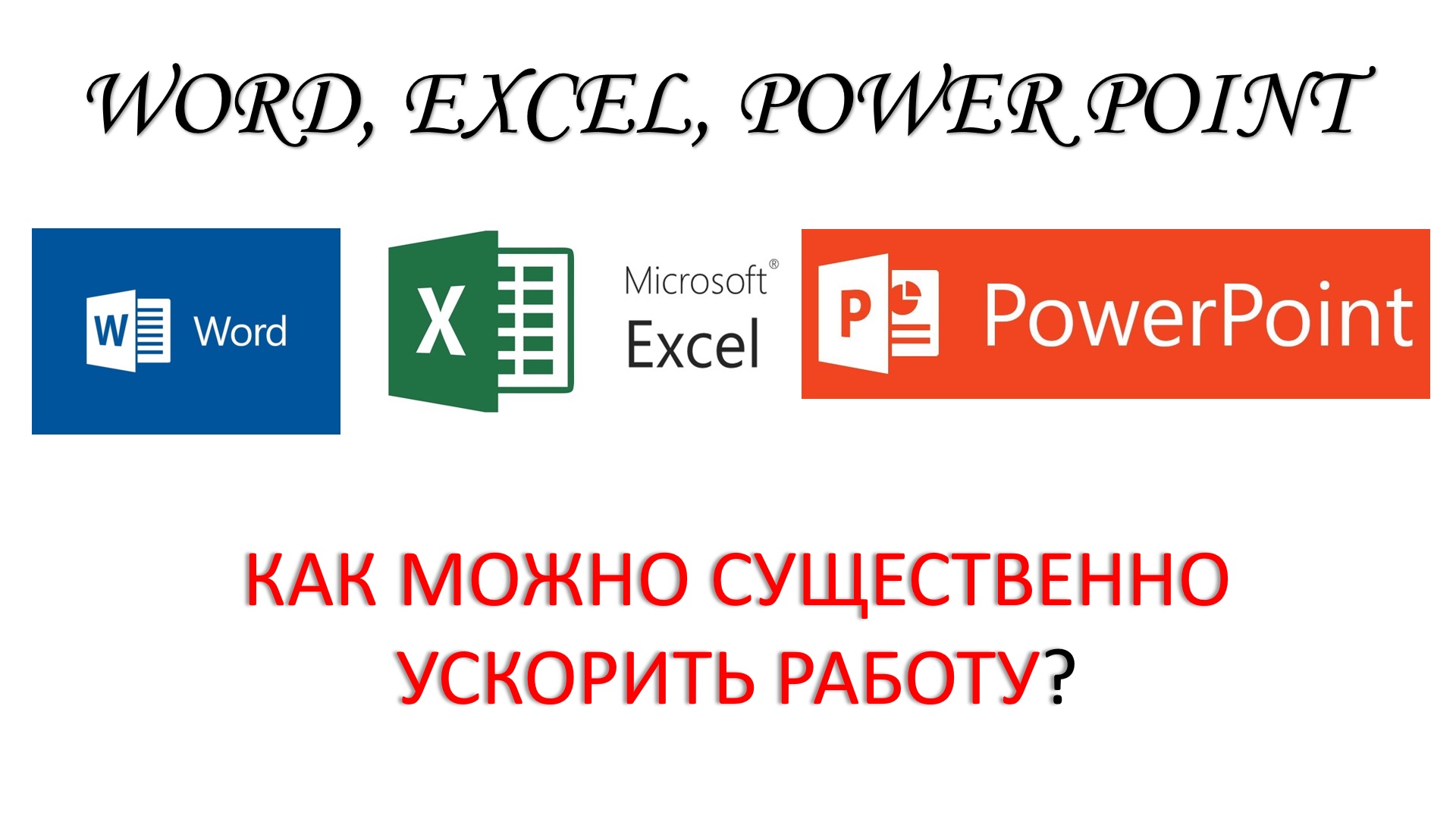 Word. Excel. PowerPoint. Как можно ускорить работу?