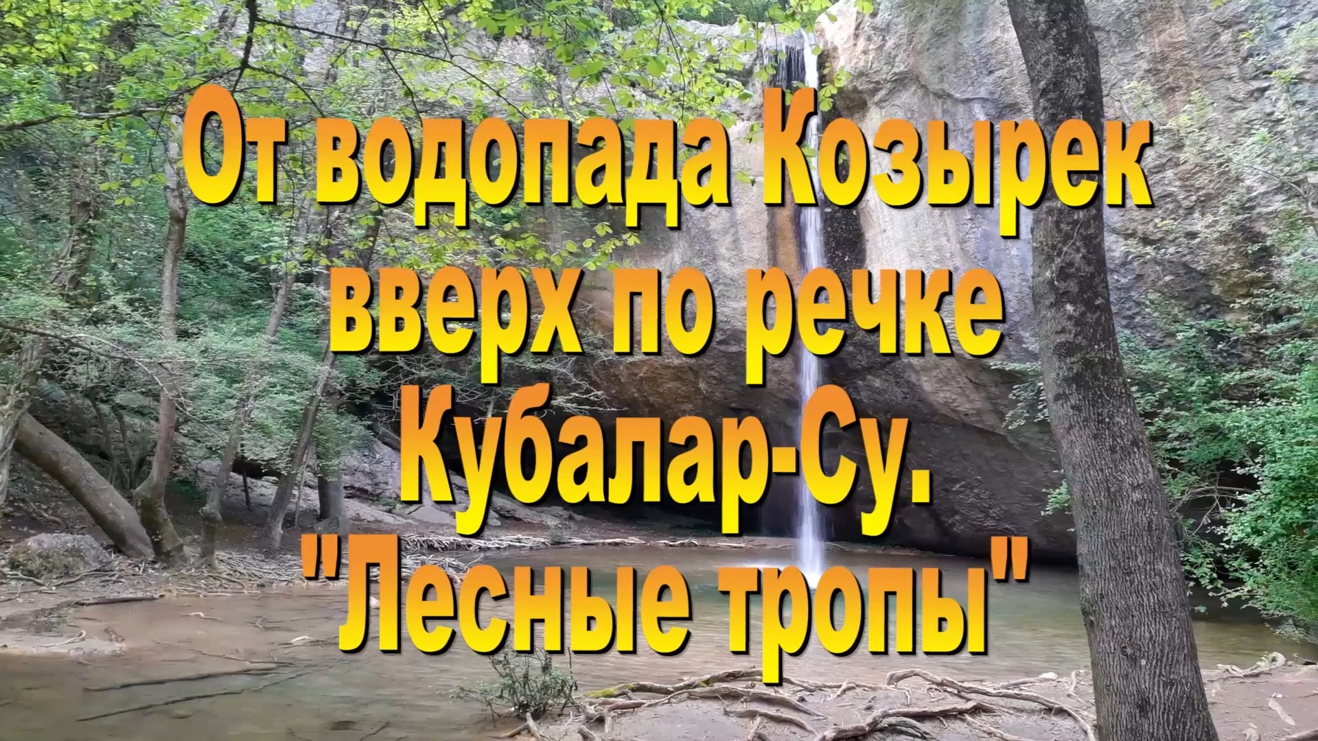 Лесные тропы 28.04.2024. Водопад Козырек.