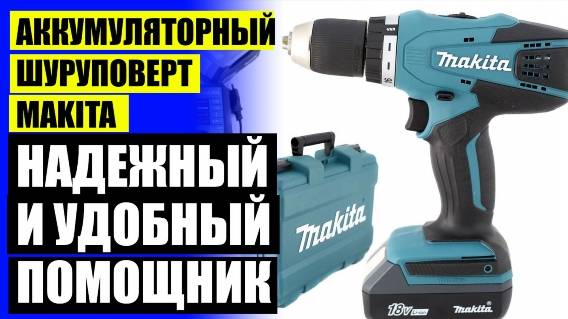 АККУМУЛЯТОРНАЯ ДРЕЛЬ ШУРУПОВЕРТ МАКИТА DF330 12V С НАБОРОМ ⚠ КУПИТЬ ШУРУПОВЕРТ 220В 🤘