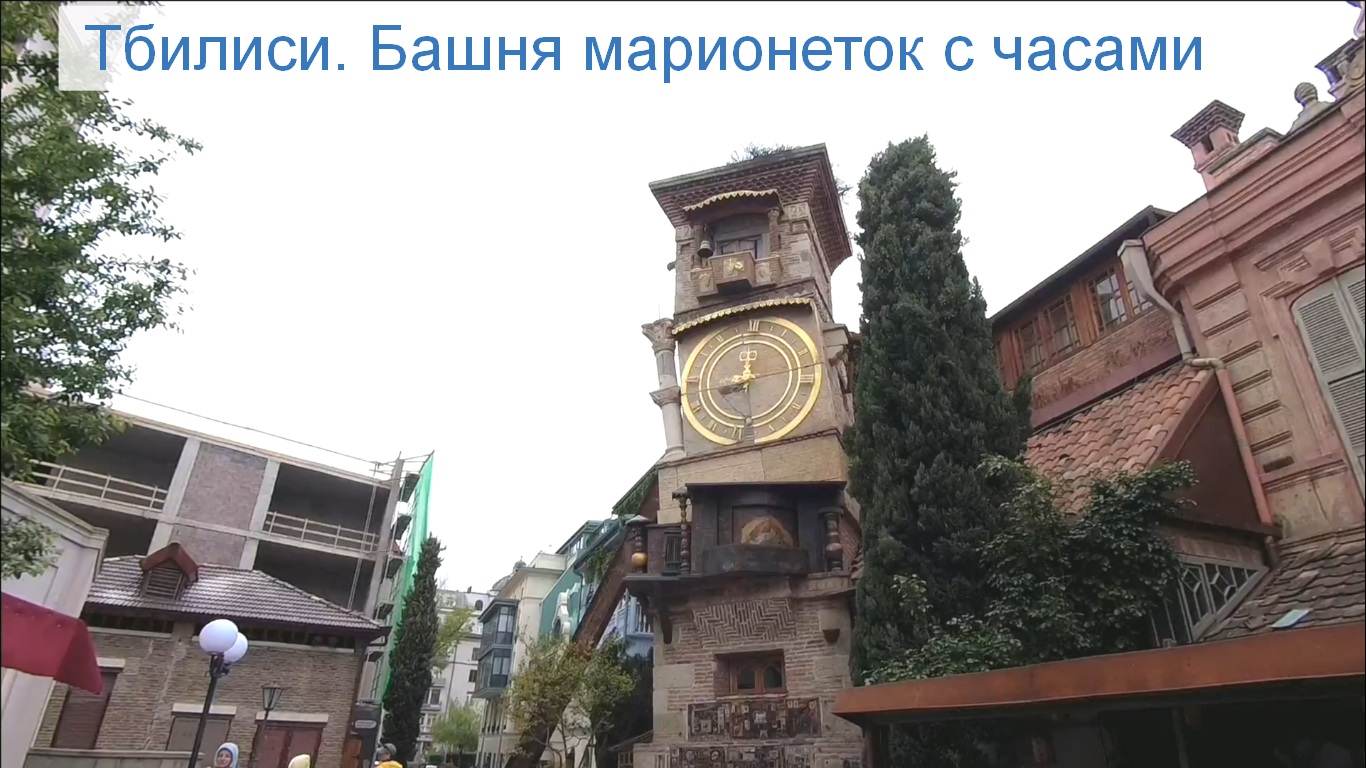Тбилиси. Башня марионеток с часами