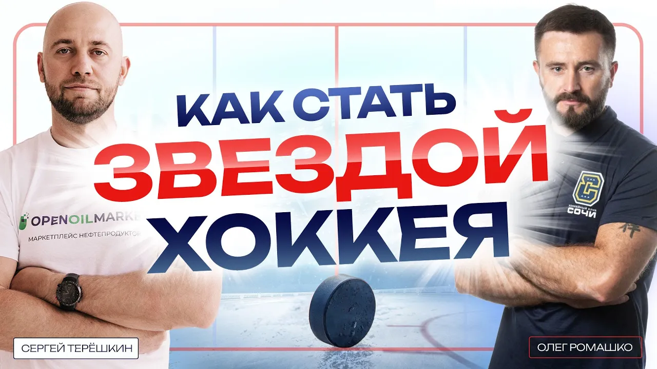 Хоккейный вратарь: советы для будущих чемпионов от ЗВЕЗДЫ хоккея Олега Ромашко