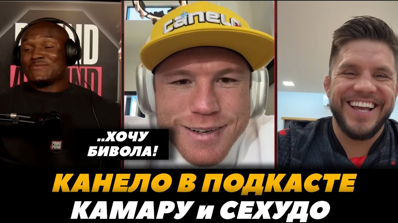 «Хочу реванш с Биволом!» Канело в подкасте Камару и Сехудо / Камару о бое с Канело | FightSpaceMMA