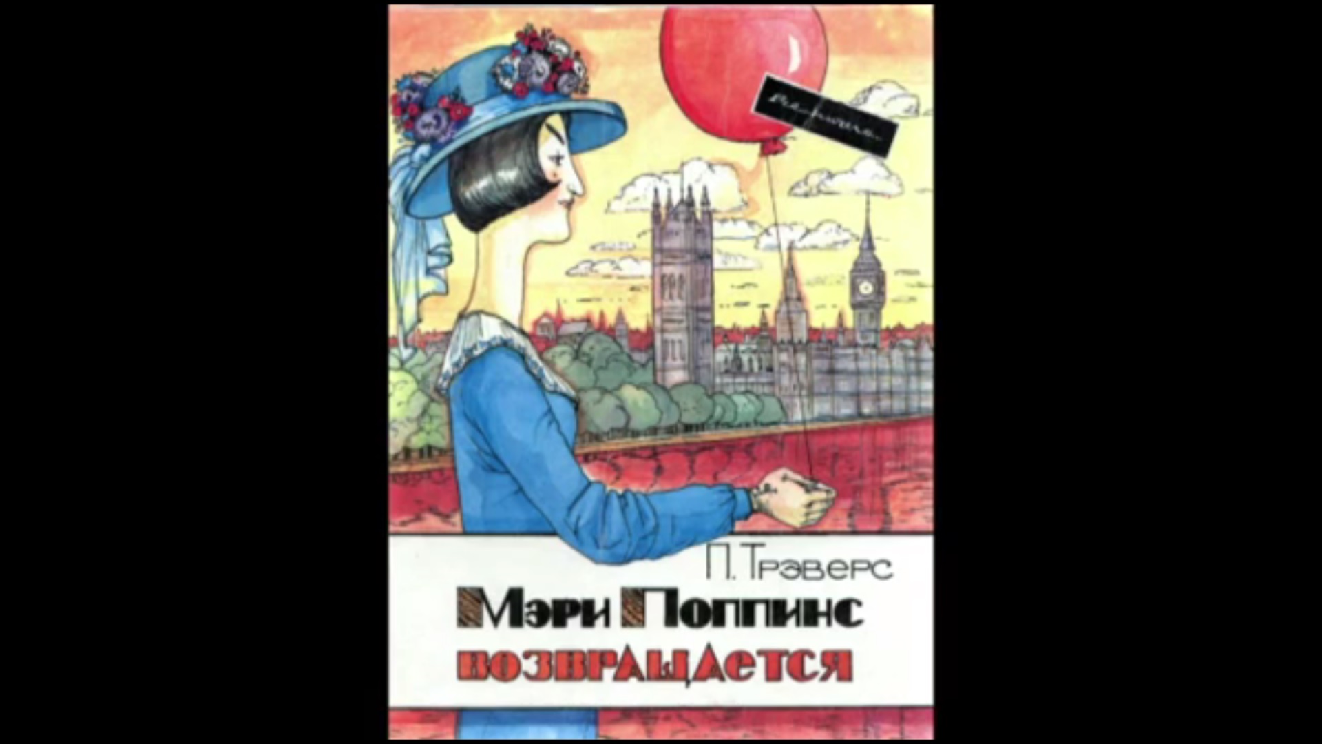Мэри Поппинс возвращается, Глава 10