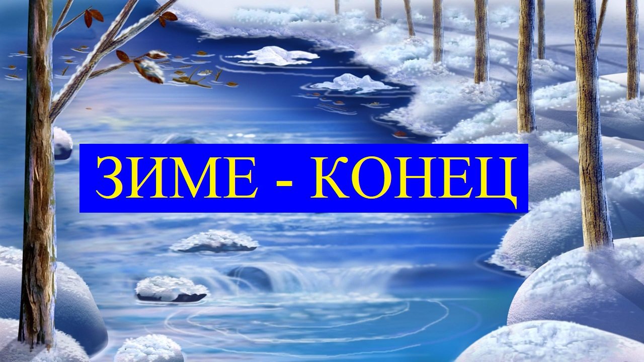 ЗИМЕ-КОНЕЦ