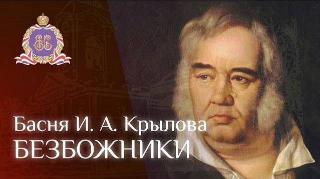 'БЕЗБОЖНИКИ' Басня И. А. Крылова