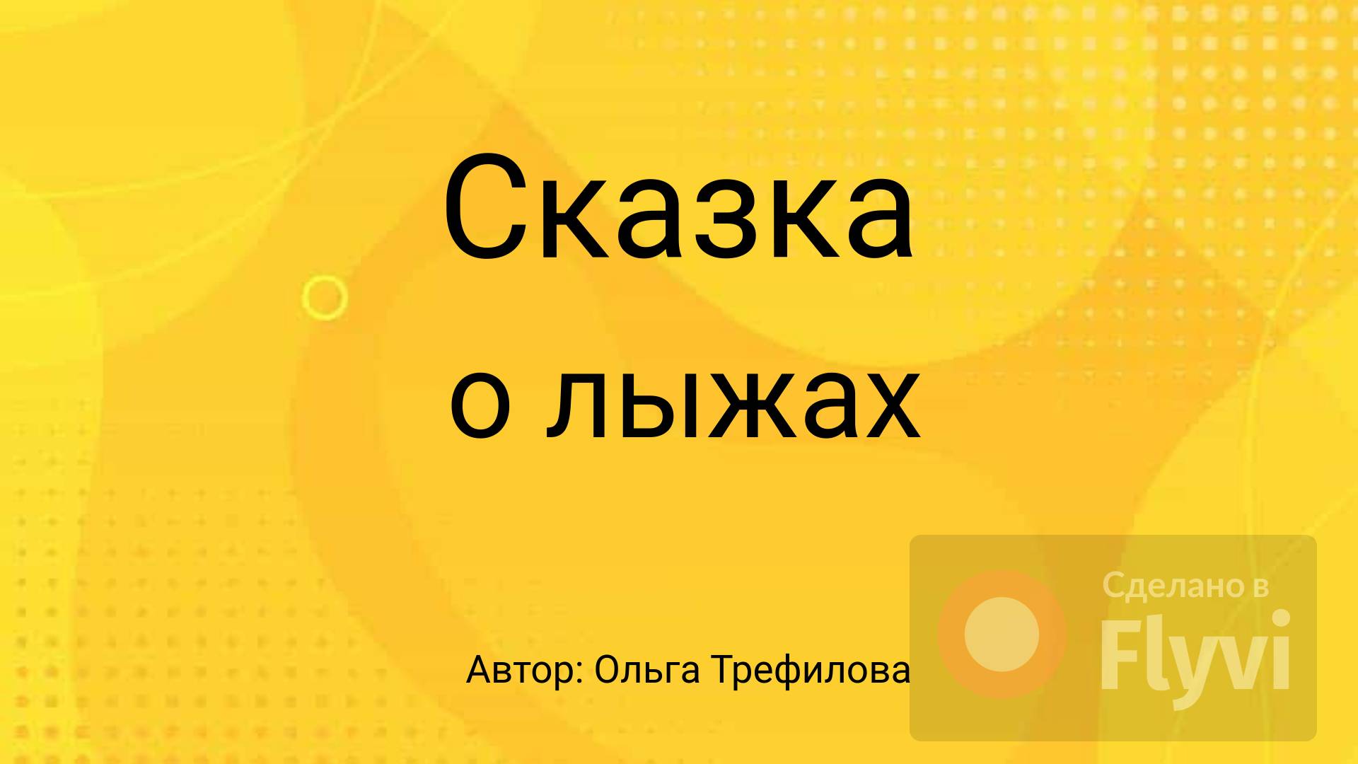 Сказка о лыжах