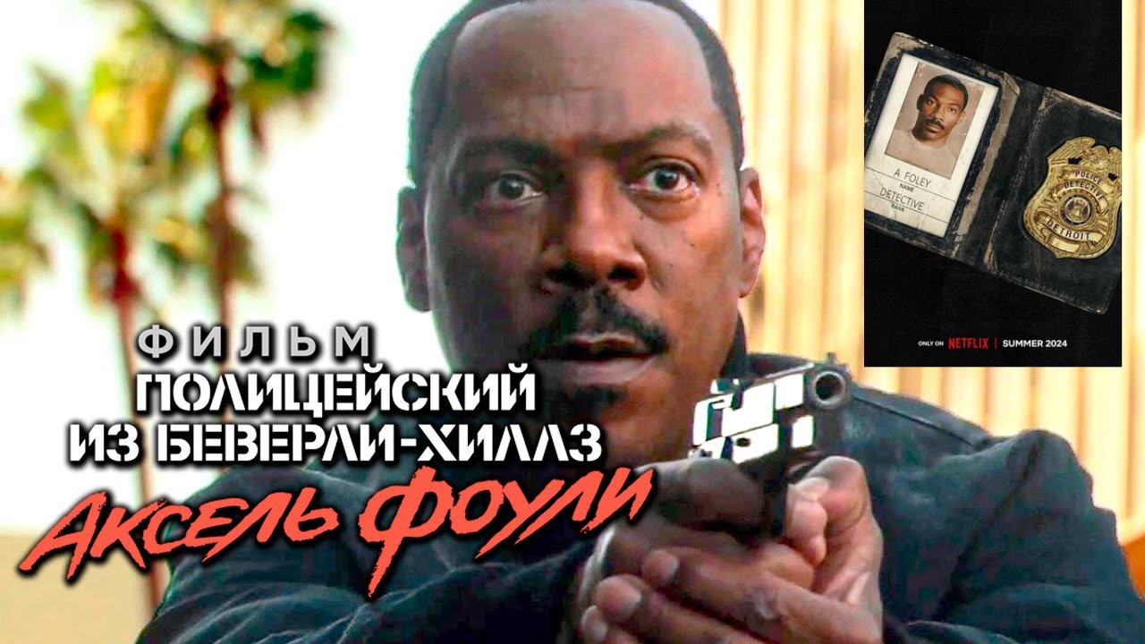 Полицейский из Беверли-Хиллз 4_ Аксель Фоули - Русский трейлер (2024) #Netflix