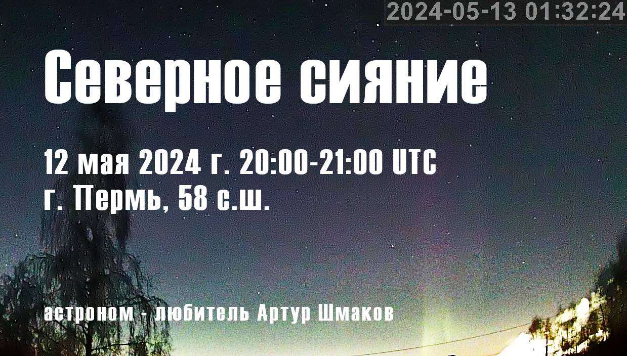 Северное Сияние 12 мая 2024 г. 2000-2100UTC, Пермь, 58сш