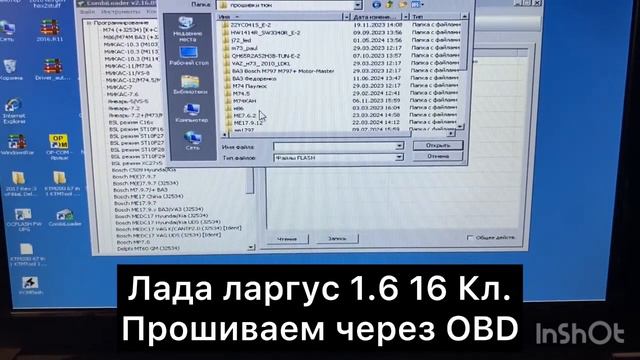 Прошивка Лада Largus 1,6 16 клап. M86 через диагностический разъем.